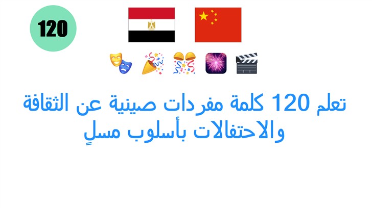 تعلم 120 كلمة مفردات صينية عن الثقافة والاحتفالات بأسلوب مسلٍ